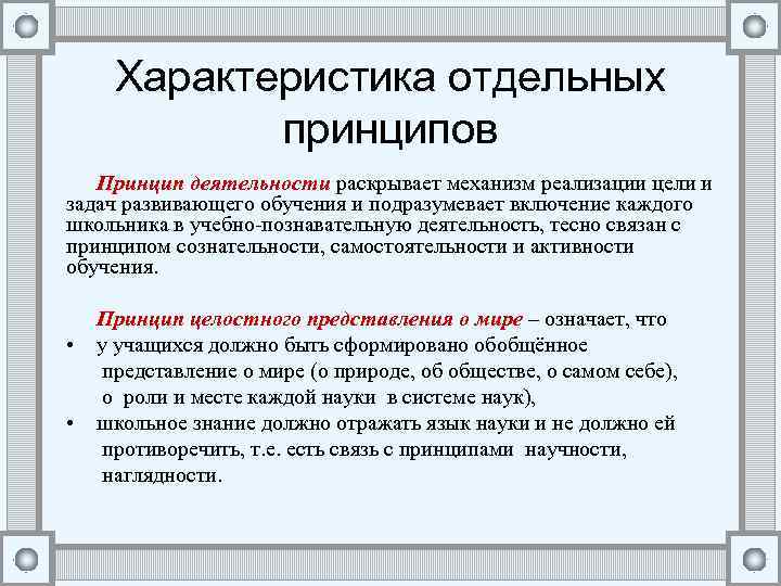Характеристика отдельных принципов Принцип деятельности раскрывает механизм реализации цели и задач развивающего обучения и