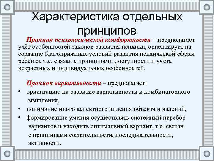 Характеристика отдельных принципов Принцип психологической комфортности – предполагает учёт особенностей законов развития психики, ориентирует