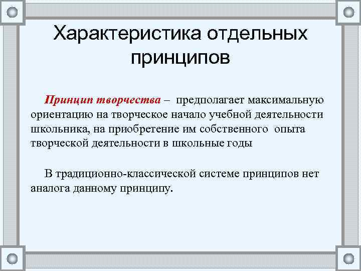 Характеристика отдельных принципов Принцип творчества – предполагает максимальную ориентацию на творческое начало учебной деятельности
