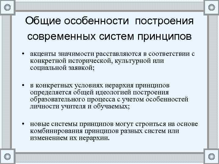 Общие особенности построения современных систем принципов • акценты значимости расставляются в соответствии с конкретной
