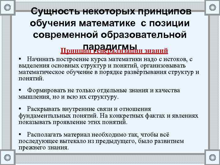 Сущность некоторых принципов обучения математике с позиции современной образовательной парадигмы Принцип генерализации знаний •