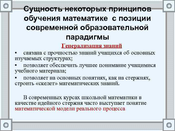 Сущность некоторых принципов обучения математике с позиции современной образовательной парадигмы Генерализация знаний • связана