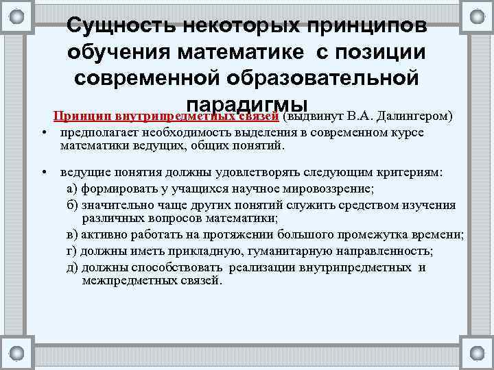 Сущность некоторых принципов обучения математике с позиции современной образовательной парадигмы Принцип внутрипредметных связей (выдвинут