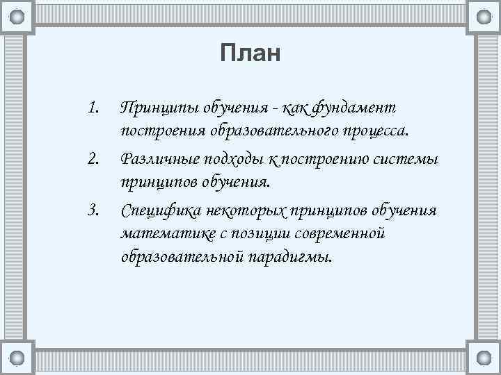 План 1. 2. 3. Принципы обучения - как фундамент построения образовательного процесса. Различные подходы