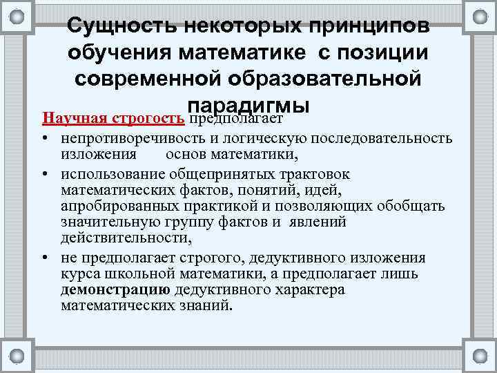 Сущность некоторых принципов обучения математике с позиции современной образовательной парадигмы Научная строгость предполагает •