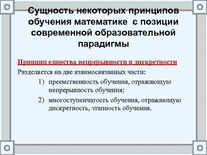 Сущность некоторых принципов обучения математике с позиции современной образовательной парадигмы Принцип единства непрерывности и