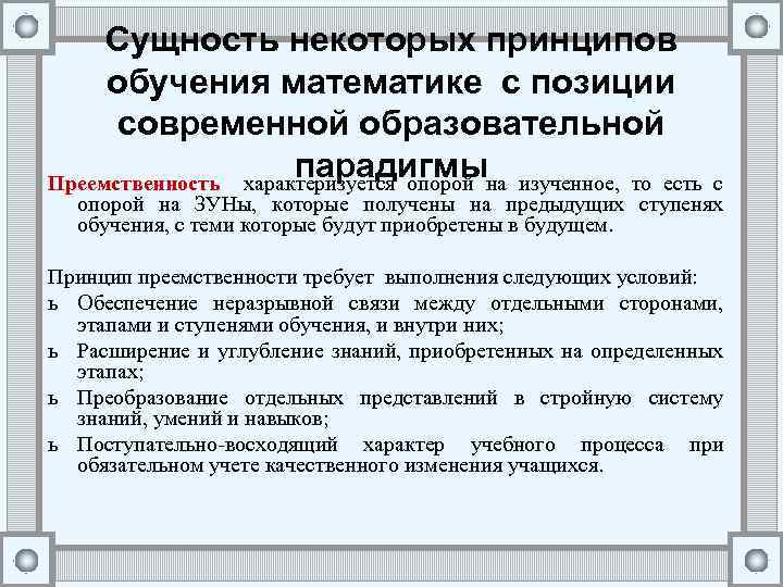 Сущность некоторых принципов обучения математике с позиции современной образовательной парадигмы Преемственность характеризуется опорой на