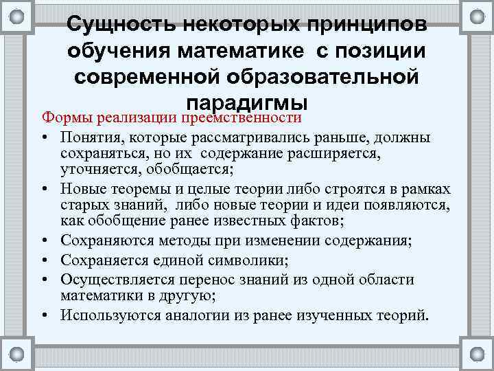 Сущность некоторых принципов обучения математике с позиции современной образовательной парадигмы Формы реализации преемственности •