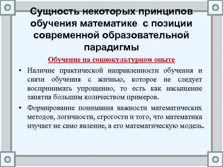 Сущность некоторых принципов обучения математике с позиции современной образовательной парадигмы Обучение на социокультурном опыте