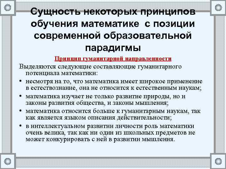 Сущность некоторых принципов обучения математике с позиции современной образовательной парадигмы Принцип гуманитарной направленности Выделяются