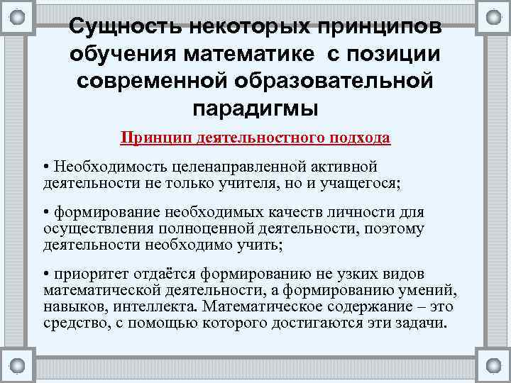 Сущность некоторых принципов обучения математике с позиции современной образовательной парадигмы Принцип деятельностного подхода •