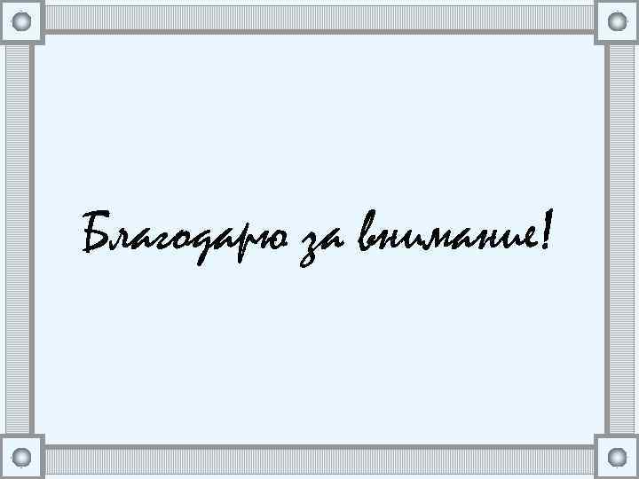 Благодарю за внимание! 