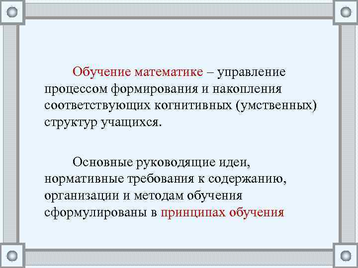 Обучение математике – управление процессом формирования и накопления соответствующих когнитивных (умственных) структур учащихся. Основные