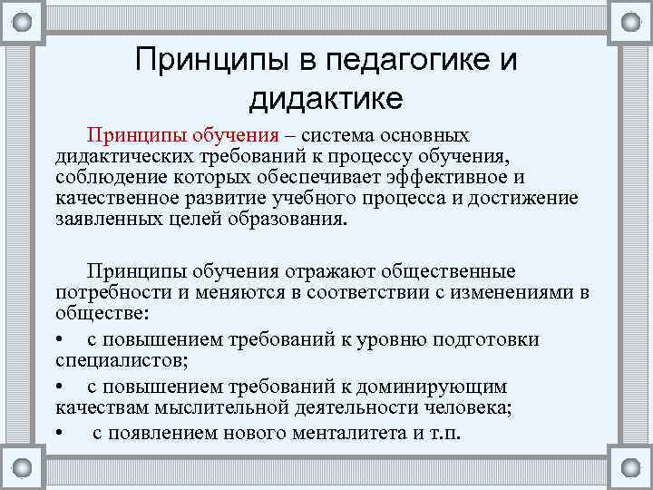 Принципы в педагогике и дидактике Принципы обучения – система основных дидактических требований к процессу