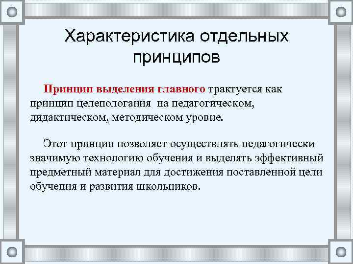 Выделите принципы. Характеристика принципов обучения. Принципы обучения математике. Принципы математического образования. Главный принцип построения курса математики.