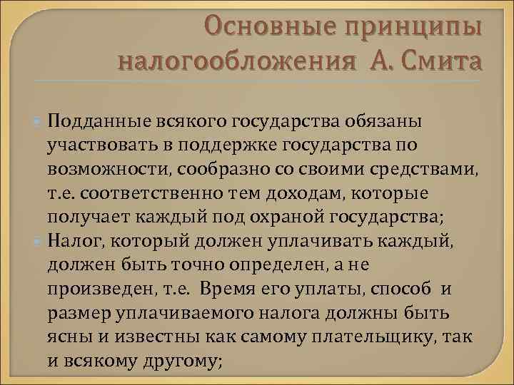  Основные принципы налогообложения А. Смита Подданные всякого государства обязаны участвовать в поддержке государства