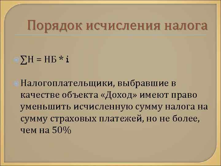 Порядок исчисления налога ∑Н = НБ * i Налогоплательщики, выбравшие в качестве объекта «Доход»