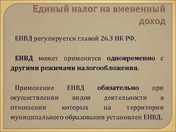 Единый налог на вмененный доход ЕНВД регулируется главой 26. 3 НК РФ. ЕНВД может