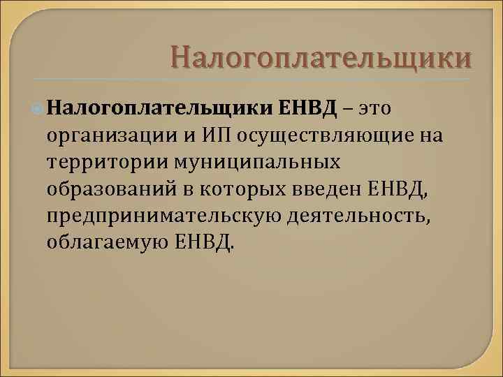 Налогоплательщики ЕНВД – это организации и ИП осуществляющие на территории муниципальных образований в которых