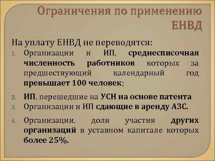 Ограничения по применению ЕНВД На уплату ЕНВД не переводятся: 1. Организации и ИП, среднесписочная