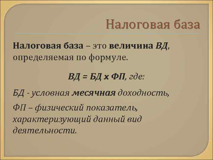 Налоговая база – это величина ВД, определяемая по формуле. ВД = БД x ФП,