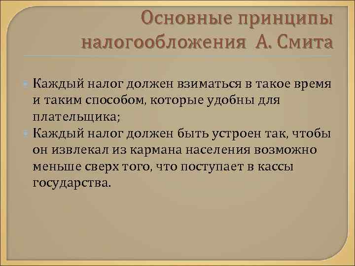  Основные принципы налогообложения А. Смита Каждый налог должен взиматься в такое время и