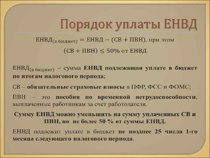 Порядок уплаты ЕНВД 