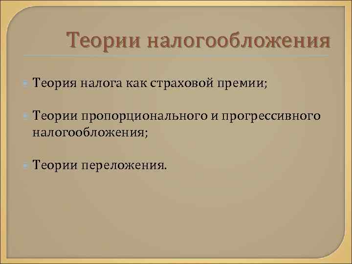  Теории налогообложения Теория налога как страховой премии; Теории пропорционального и прогрессивного налогообложения; Теории