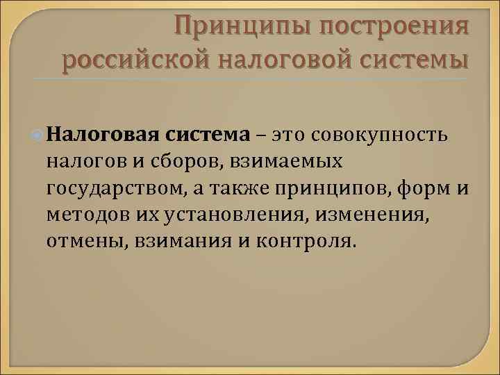  Принципы построения российской налоговой системы Налоговая система – это совокупность налогов и сборов,
