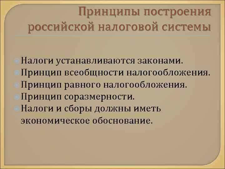 Принципы построения российской налоговой системы Налоги устанавливаются законами. Принцип всеобщности налогообложения. Принцип равного налогообложения.