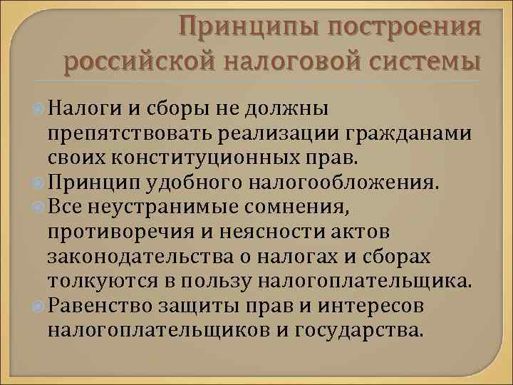 Принципы построения российской налоговой системы Налоги и сборы не должны препятствовать реализации гражданами своих