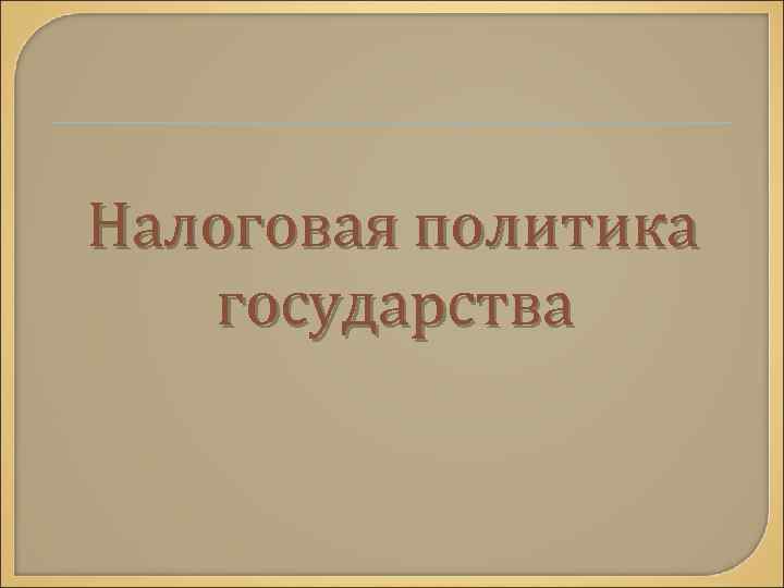 Налоговая политика государства 