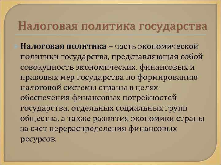 Налоговая политика государства Налоговая политика – часть экономической политики государства, представляющая собой совокупность экономических,