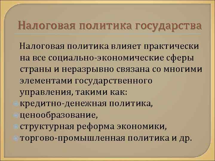 Налоговая политика государства Налоговая политика влияет практически на все социально-экономические сферы страны и неразрывно