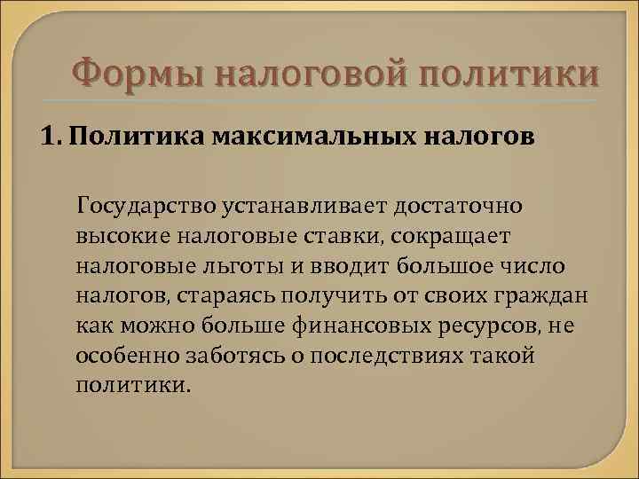 Формы налоговой политики 1. Политика максимальных налогов Государство устанавливает достаточно высокие налоговые ставки, сокращает