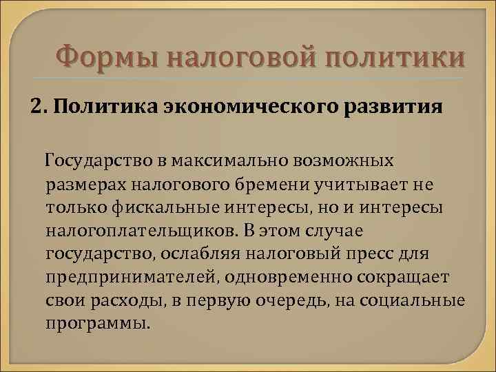 Формы налоговой политики 2. Политика экономического развития Государство в максимально возможных размерах налогового бремени