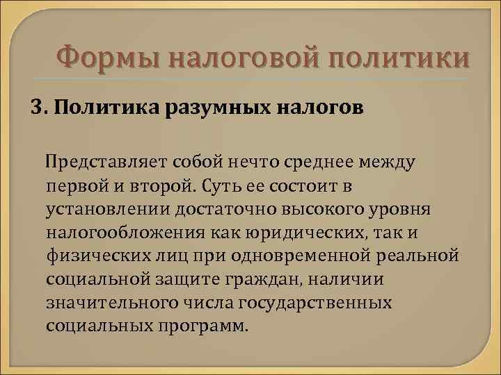 Формы налоговой политики 3. Политика разумных налогов Представляет собой нечто среднее между первой и
