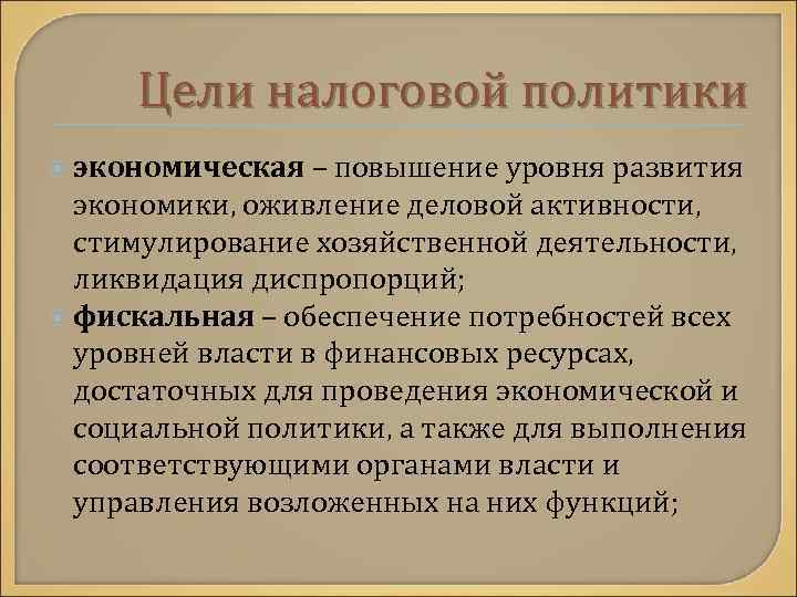 Цели налоговой политики экономическая – повышение уровня развития экономики, оживление деловой активности, стимулирование хозяйственной