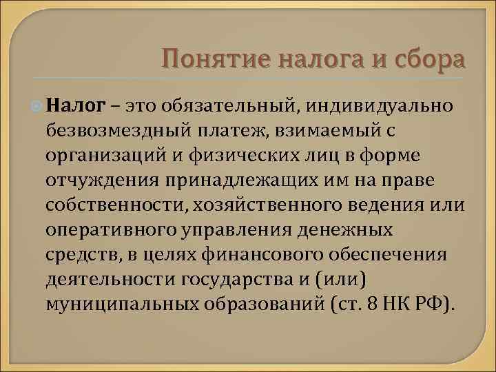 Понятие налога и сбора Налог – это обязательный, индивидуально безвозмездный платеж, взимаемый с организаций