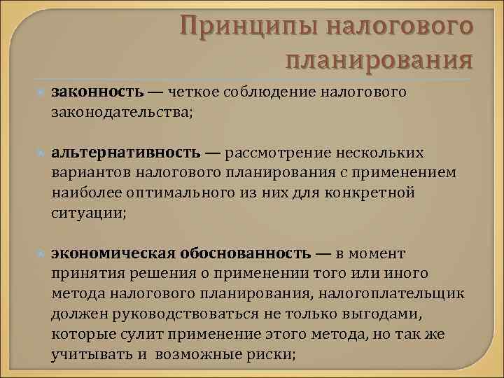 Принципы налогового планирования законность — четкое соблюдение налогового законодательства; альтернативность — рассмотрение нескольких вариантов