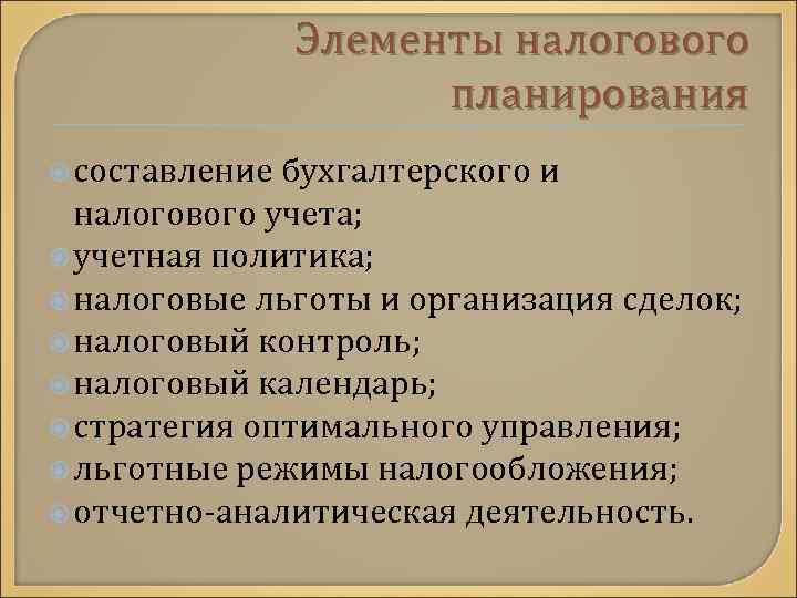 Элементы налогового планирования составление бухгалтерского и налогового учета; учетная политика; налоговые льготы и организация
