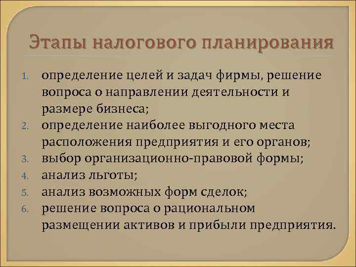 Этапы налогового планирования 1. 2. 3. 4. 5. 6. определение целей и задач фирмы,