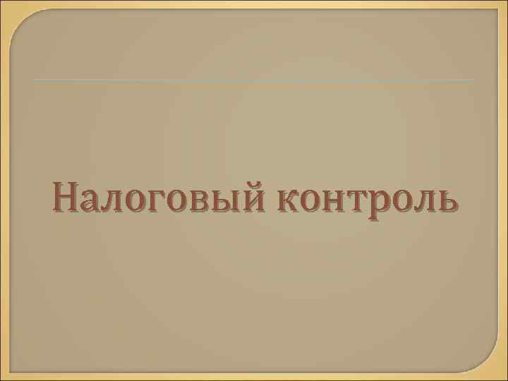 Налоговый контроль 