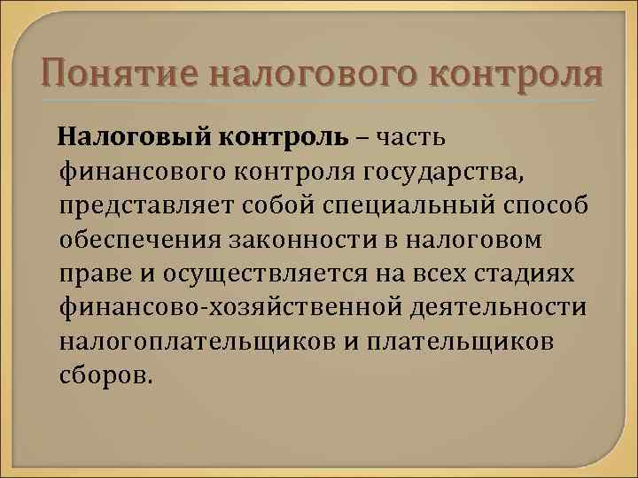 Понятие налогового контроля Налоговый контроль – часть финансового контроля государства, представляет собой специальный способ