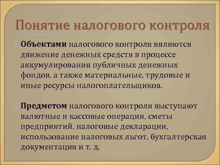 Понятие налогового контроля Объектами налогового контроля являются движение денежных средств в процессе аккумулирования публичных