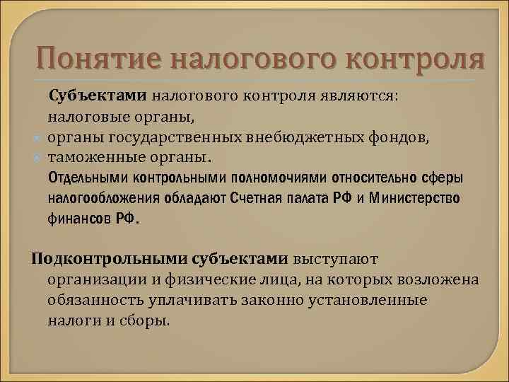 Понятие налогового контроля Субъектами налогового контроля являются: налоговые органы, органы государственных внебюджетных фондов, таможенные