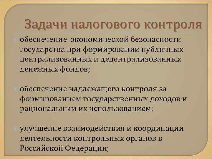 Задачи налогового контроля обеспечение экономической безопасности государства при формировании публичных централизованных и децентрализованных денежных