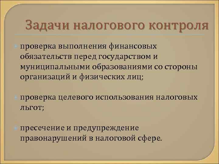 Задачи налогового контроля проверка выполнения финансовых обязательств перед государством и муниципальными образованиями со стороны