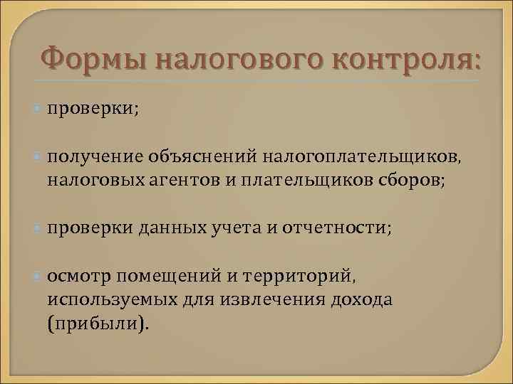 Формы налогового контроля: проверки; получение объяснений налогоплательщиков, налоговых агентов и плательщиков сборов; проверки данных