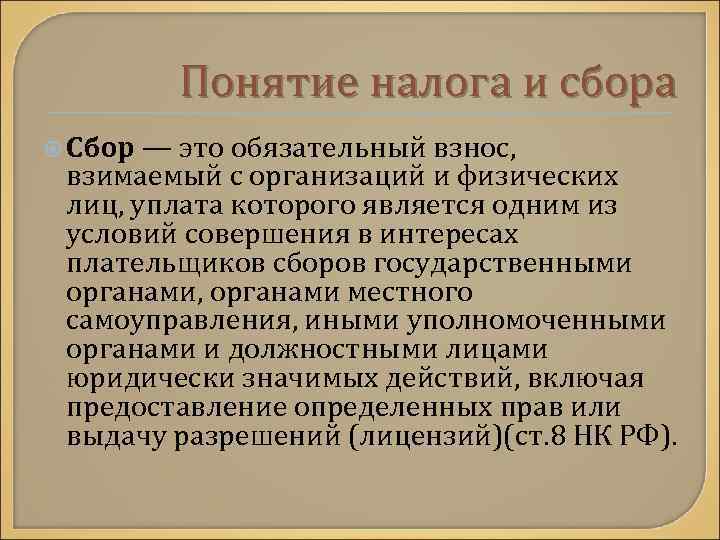 Понятие налога и сбора Сбор — это обязательный взнос, взимаемый с организаций и физических